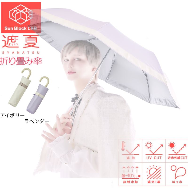 サンブロックラボ 遮夏クール晴雨兼用傘 3段コンパクト【Sun Block LAB】マット