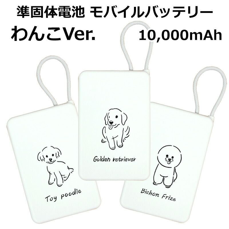 準固体電池 モバイルバッテリー 新世代 10000mAh 犬 45種 プラタ 大容量 軽量 小型 コンパクト PSE取得 かわいい 柴犬 トイプードル チワワ ミニチュアダックスフンド タイプC ケーブル一体型 急速充電 防災グッズ 携帯充電器 スマホ充電器 防災セット 即納（2営業日以内）