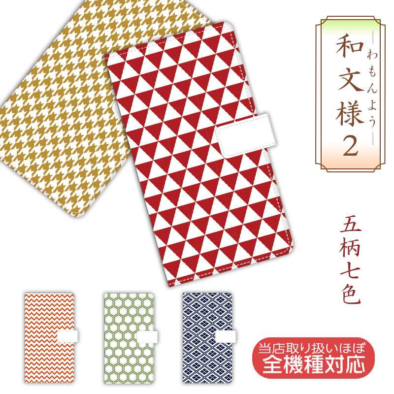 楽天市場 Arrowsu ケース 他多機種 和柄 手帳型ケース スマホケース ほぼ全機種対応 和文様 Aquossense3lite かわいい おしゃれ かんたんスマホ らくらくスマートフォン Me F 03k Iphone8 和風 紋様 模様 パターン 日本 Y Mobile ワイモバイル705kc 携帯カバー Review1w