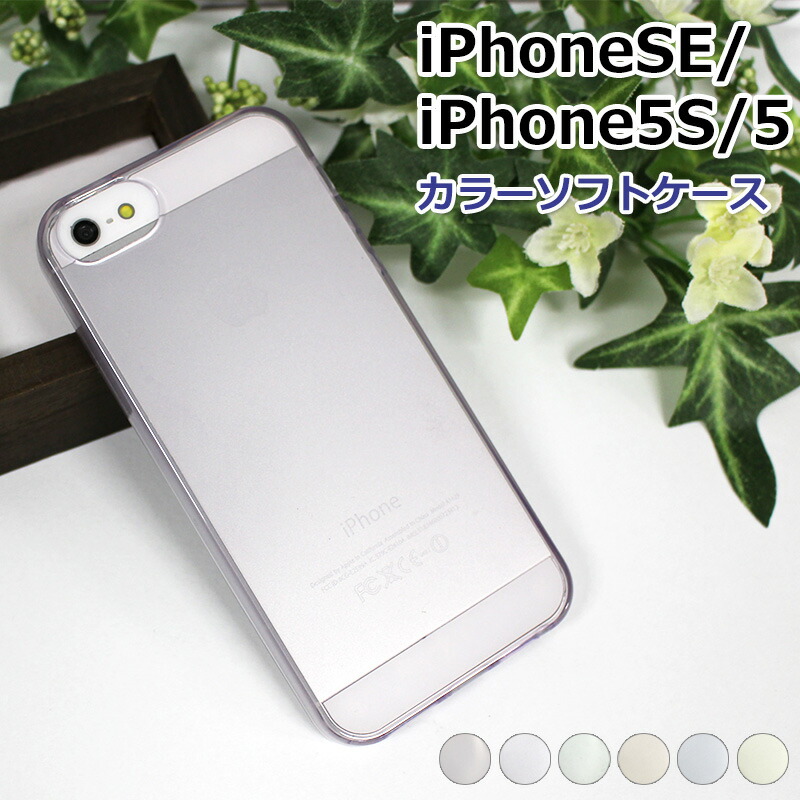 楽天市場 訳あり Iphonese 初代 Iphone5s Iphone5 共通 カラーtpuソフトケース シリコンケースよりほどよく硬く使いやすい シンプル綺麗 透明 無地 黄ばみ防止 アイフォンケース Iphonese 16年版 即納 2営業日以内 デザインスマホケースのe P S