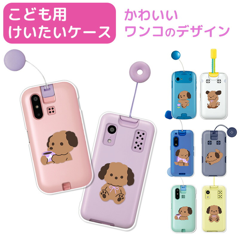 KYOCERA キッズケータイ スマホケース KY-41C きっずけーたい