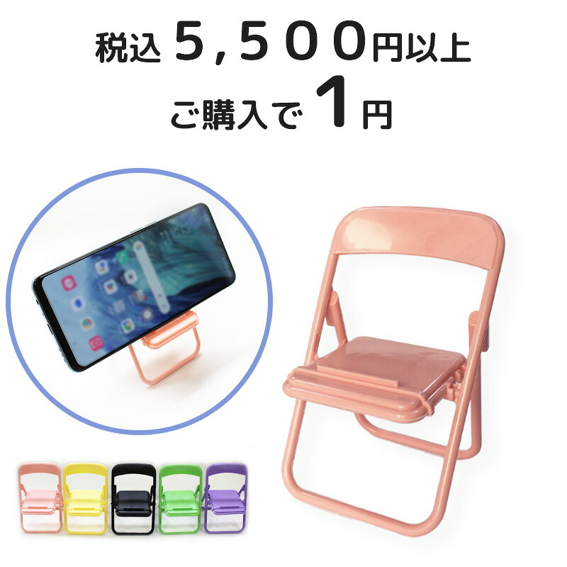 楽天市場】【5,500円以上購入で1円】おまけ スマホスタンド 折りたたみ 楽天市場】【5,500円以上購入で1円】おまけ スマホスタンド 折りたたみ