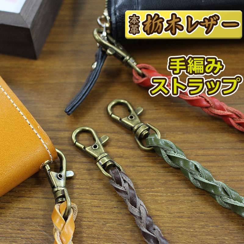 【楽天市場】【本革 栃木レザー 手編みストラップ】カバンや財布やスマホケースなどのアクセントにひとつひとつ手編みの、味わいのあるオシャレな牛革 ...