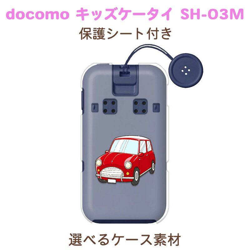 楽天市場】保護シート付き キッズケータイ SH-03M ケース/カバー