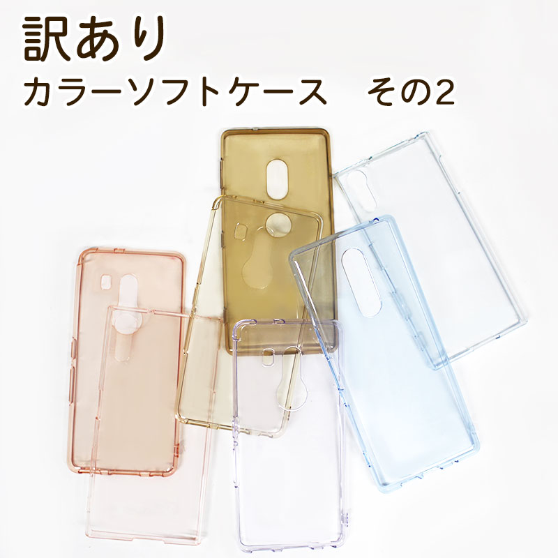 楽天市場 訳あり カラーソフトtpuケース 簡易包装 シリコンケースよりもほどよい硬さのtpuソフトケース Galaxy Urbano V02 Xperia Htc Arrowsなど Xperiaxz2 Urbanol03 Galaxy おしゃれなカラースマホケースガチャ 安い 多機種携帯カバー オリジナルスマホケースの