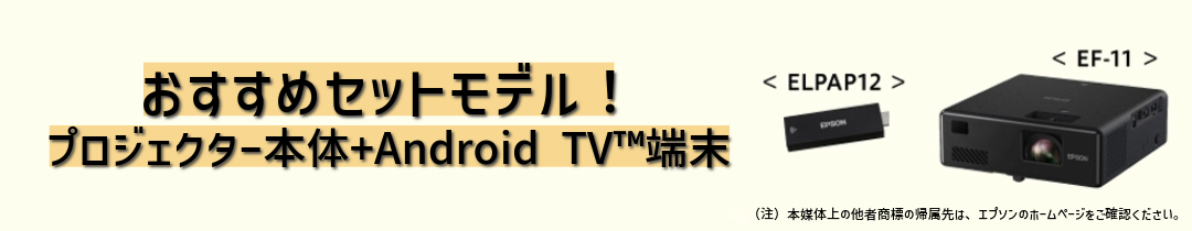楽天市場】エプソン EF-11SET Android TV™端末セットモデル （EF-11+
