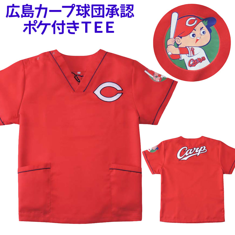 楽天市場 カープ スクラブ Tシャツ 広島東洋カープ ポケット付き カープ坊や ギフト プレゼント グッズ 大きい サイズ S M L Ll 3l バレンタイン ラッピング 広島 スモック 割烹着のエプロン宝庫