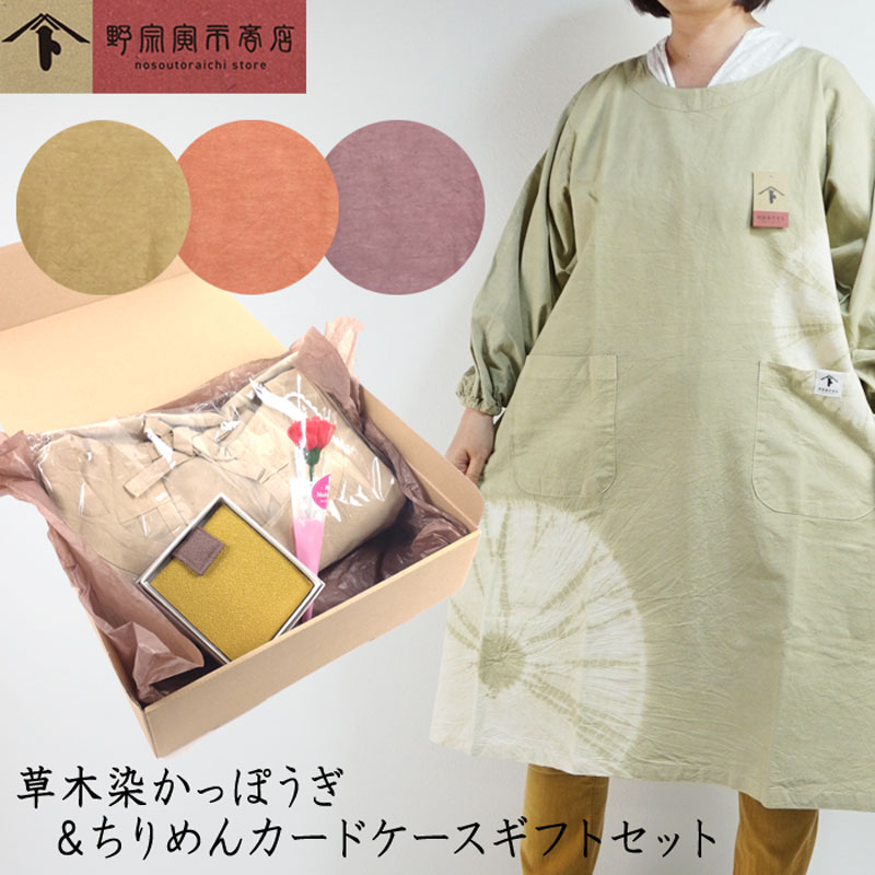 野宗寅市商店 草木染 ギフト レディース 割烹着 カードケース ちりめん セット おしゃれ オールシーズン ブランド