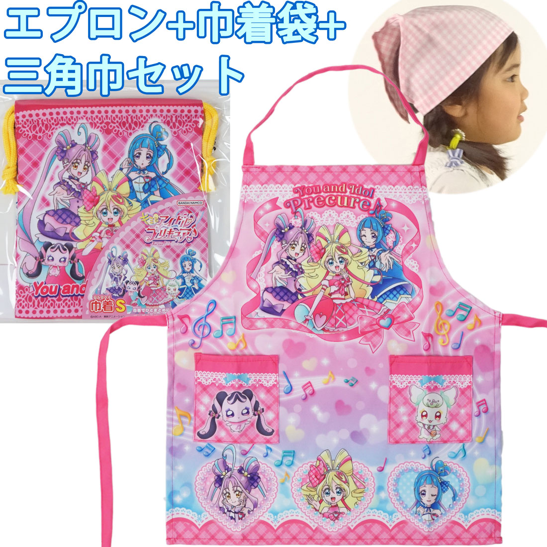 キミとアイドルプリキュア 子供用 エプロン ゴム付三角巾 巾着袋 セット 女の子 女児 幼児 ひとりでかぶれる 110cm サイズ キミプリ プリキュア ぷりきゅあ 君とアイドル ぷりきゅあ画像