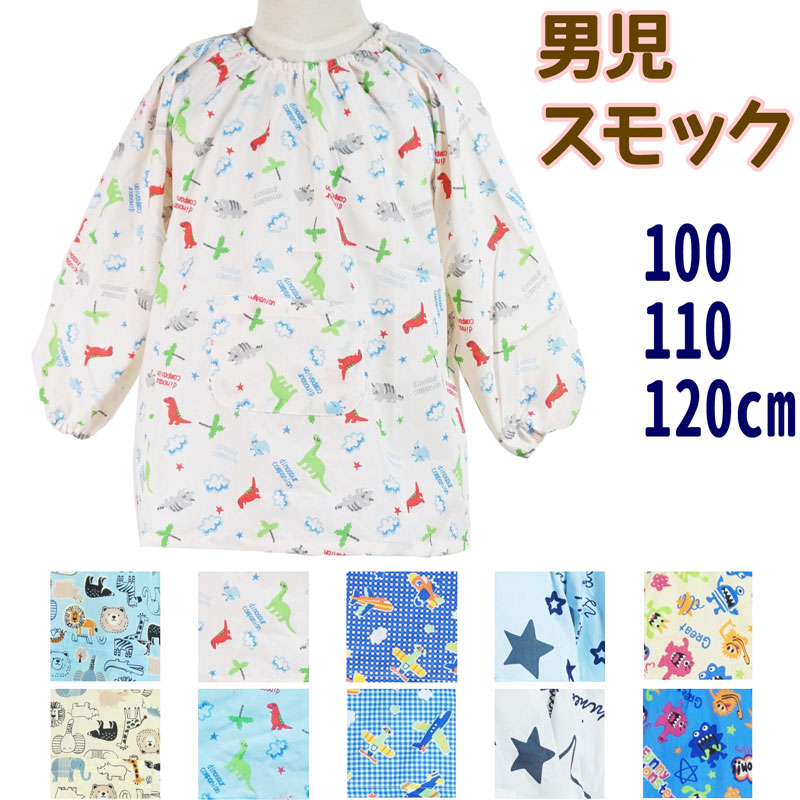 送料無料 子供用 スモック 長袖 男児 ブルー イエロー キャラクター 動物 乗り物 可愛い 100cm 110cm 1cm メール便可 男の子 長そで 幼児 保育園 保育所 幼稚園 ノンキャラ 品多く
