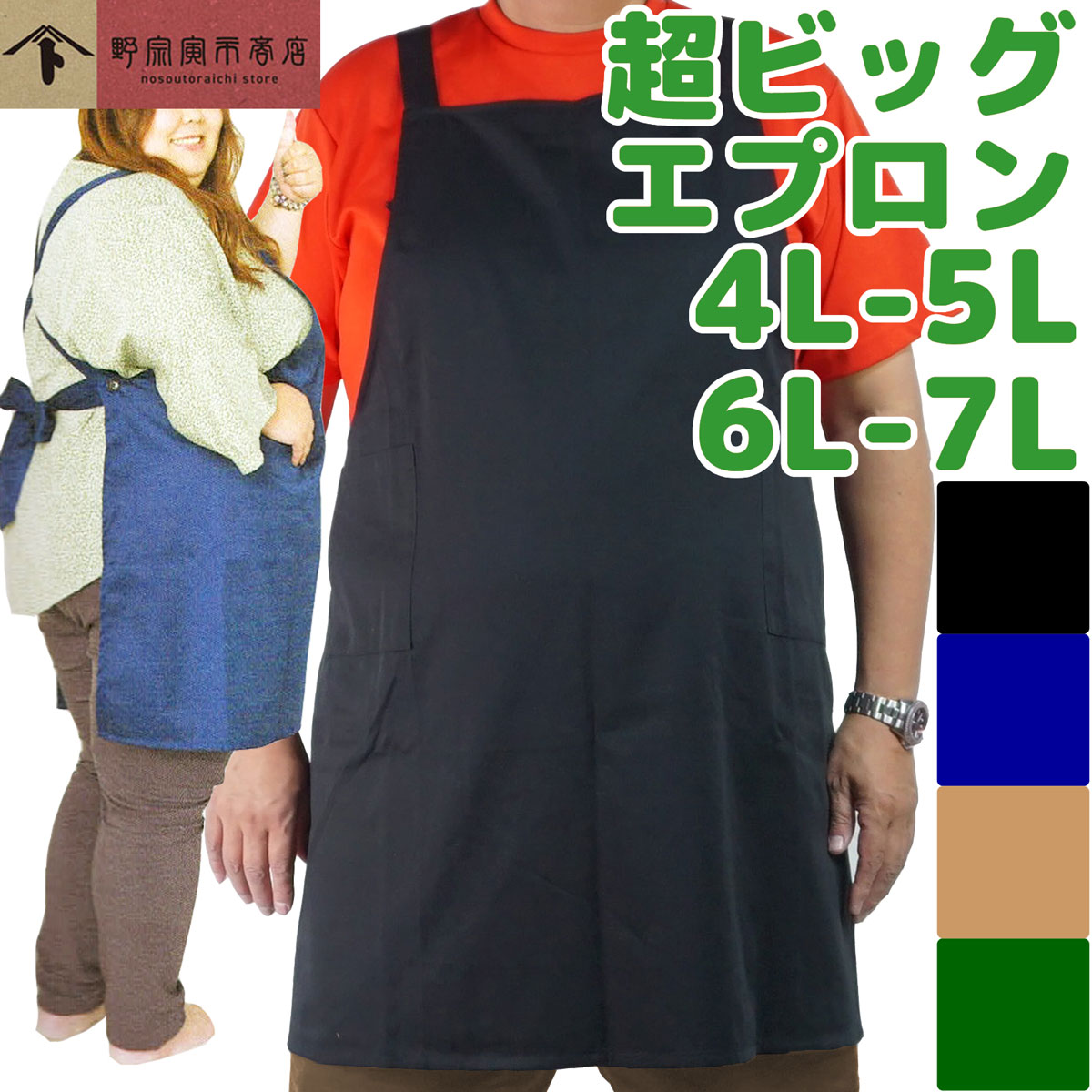 楽天市場】日本製 ビッグサイズ 超ビッグ エプロン 黒 紺 緑
