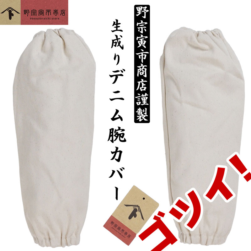 楽天市場】野宗寅市商店 一番ぶ厚い デニム 腕カバー アーム