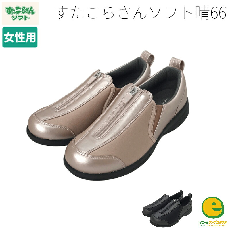 すたこらさんソフト 晴66 婦人用 4E 両足 介護 やわらか素材 おしゃれ 送料無料 介護シューズ スリッパ リハビリ 病院 施設 アスティコ 歩きやすい 疲れにくい 立ち仕事 ナース リラックス 脱ぎやすい 履きやすい ラクラク 軽量 ウォーキング 敬老の日 プレゼント ギフト