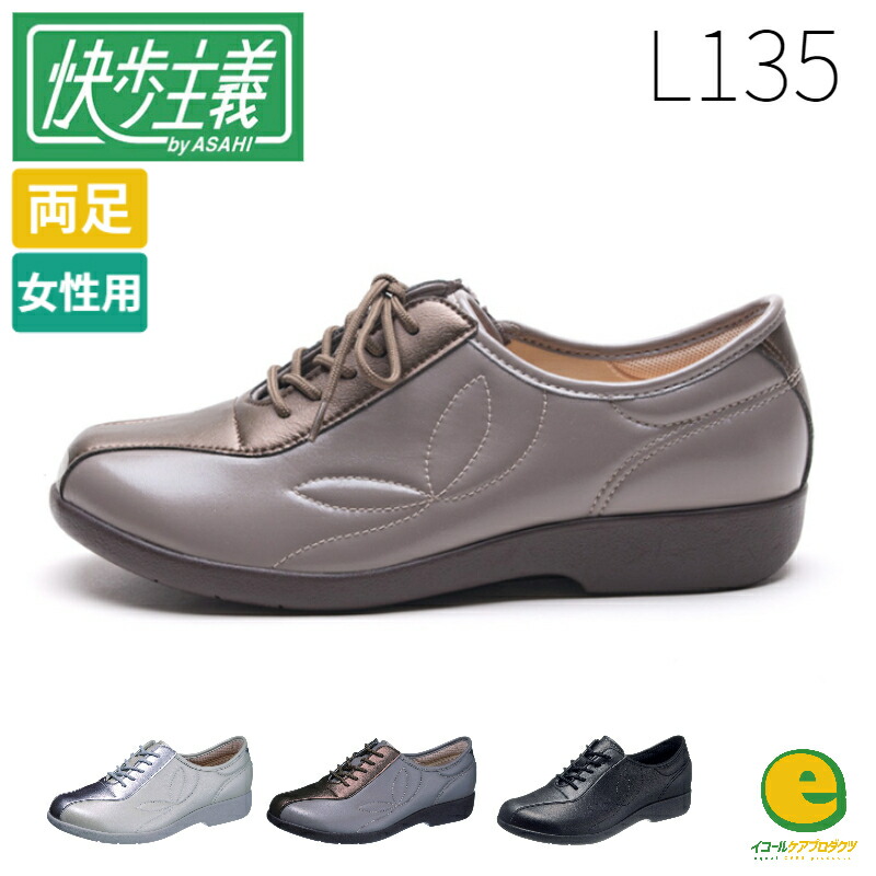 快歩主義 L135 介護シューズ 介護靴 両足販売 アサヒシューズ おしゃれ かわいい リハビリ 女性用 婦人用 送料無料 母の日 敬老の日 プレゼント 3E カイホシュギ リハビリシューズ 軽量 ゆったり ケアシューズ 転びにくい レディース 靴 幅広外反母趾かいほしゅぎ靴 屋外用