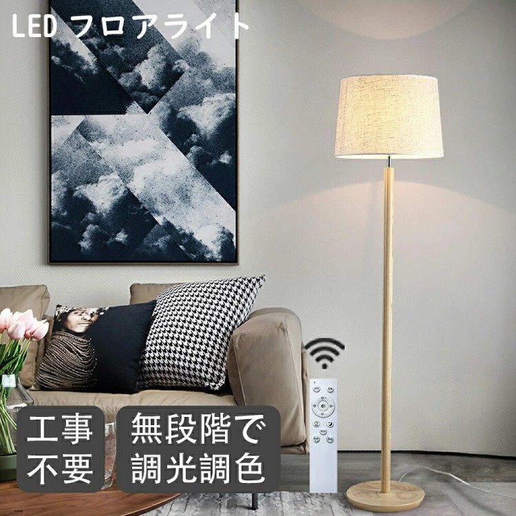 waay フロアライト 木製 間接照明 おしゃれ スタンド 調光調色 リモコン付き 電球色 木目 天然木 北欧 モダン シンプル デザイン 寝室 スタンドラ ベットルーム ベッドサイド リビング|イーコール店