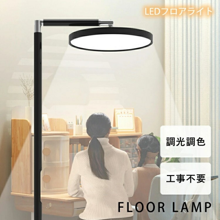フロアライト 明るい 読書ライト 照明器具 LED 角度調節 調光調色 リモコン おしゃれ 北欧 シンプル 寝室 書斎 リビングルーム ベッドサイド 照明 スタンドライト LEDライト スタンド照明|イーコール店
