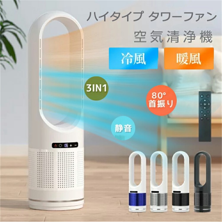 2025進化型 扇風機 羽なし 温冷風扇 多機能 空気清浄機 dcモーター 小型 サーキュレーター 冷風機 自動首振り リビング 携帯扇風機 タワーファン 静音 花粉対策 冷感 節電｜イーコール店