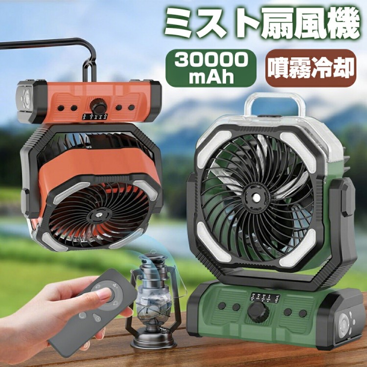 扇風機 キャンプ アウトドア 冷風機 ミストファン 20000mAh 大容量バッテリー ミスト 瞬間冷却 卓上扇風機 静音 強力送風コードレス USB充電式 サーキュ 加湿 ポータブル|イーコール店