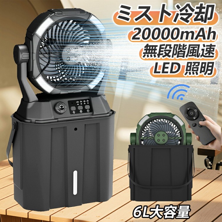 キャンプ 扇風機 アウトドア 冷風機 ミストファン 20000mAh 大容量バッテリー 瞬間冷却 3段階LED照明 無段変速 6L水タンク サーキュレーター 強力送風コードレ 静音 卓上扇風機｜イーコール店