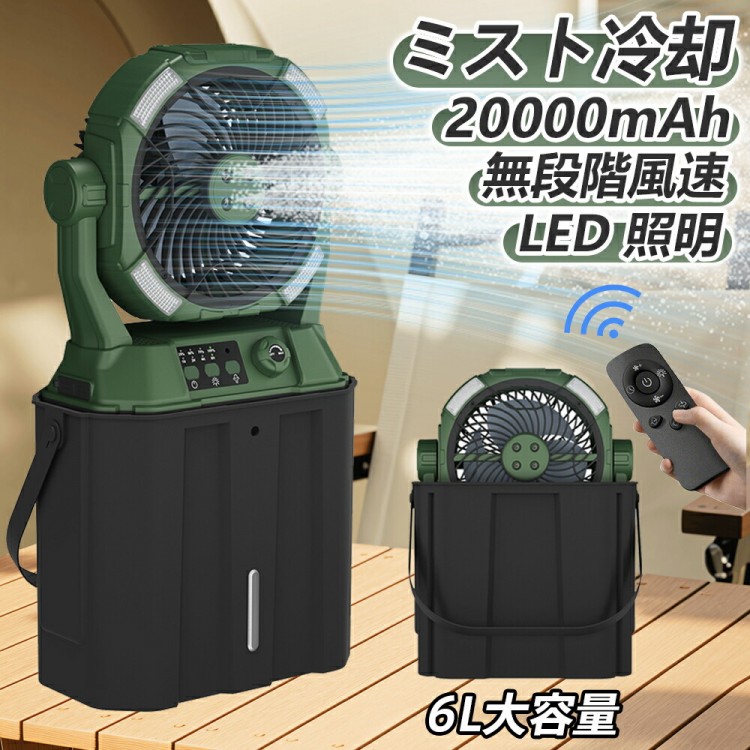 キャンプ 扇風機 アウトドア 冷風機 ミストファン 20000mAh 大容量バッテリー 瞬間冷却 3段階LED照明 無段変速 6L水タンク サーキュレーター 強力送風コードレ 静音 卓上扇風機|イーコール店