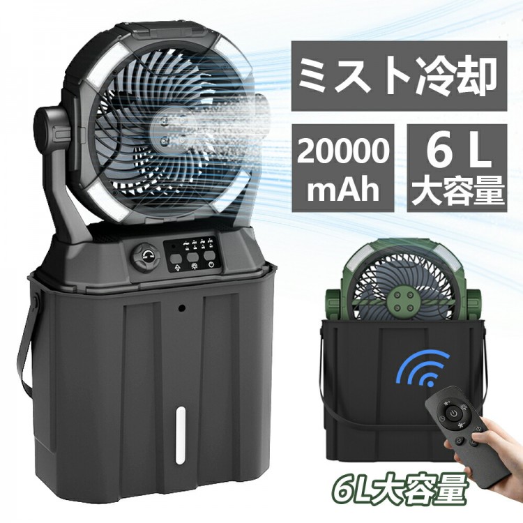 キャンプ 扇風機 アウトドア 冷風機 ミストファン 20000mAh 大容量バッテリー 瞬間冷却 3段階LED照明 無段変速 6L水タンク サーキュレーター 強力送風コードレ 静音 卓上扇風機|イーコール店
