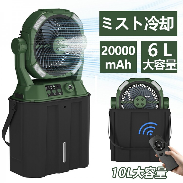 キャンプ 扇風機 アウトドア 冷風機 ミストファン 20000mAh 大容量バッテリー 瞬間冷却 3段階LED照明 無段変速 6L水タンク サーキュレーター 強力送風コードレ 静音 卓上扇風機|イーコール店