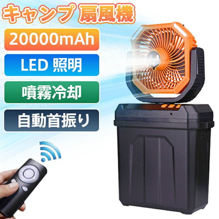 キャンプ 扇風機 アウトドア 冷風機 ミストファン 20000mAh 大容量バッテリー 自動首振り ミスト 瞬間冷却 6L水タンク 卓上扇風機 静音 ポータブ USB充電式 強力送風コードレス｜イーコール店