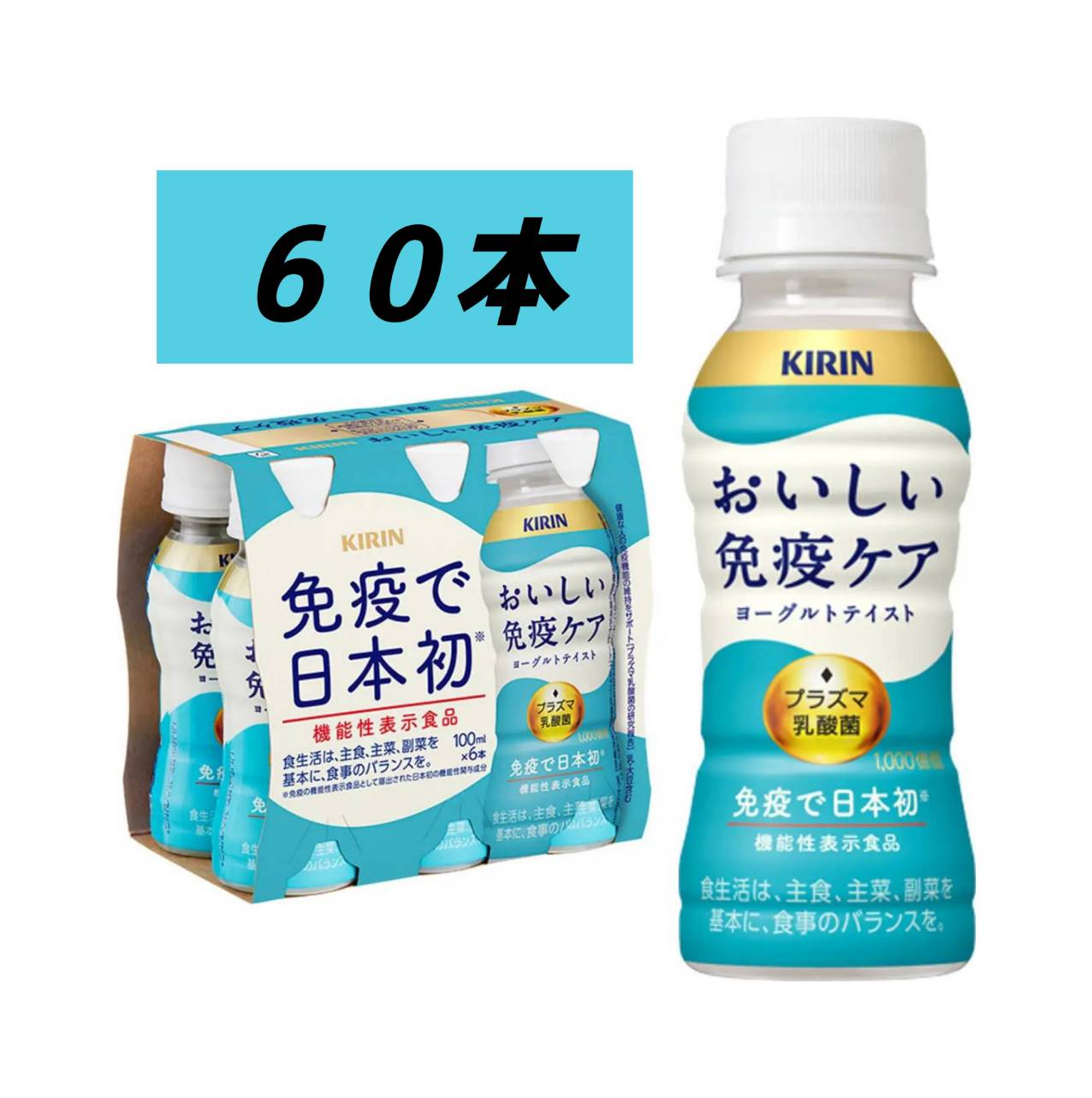 【楽天市場】KIRIN キリン おいしい免疫ケア 100ml×30本セット