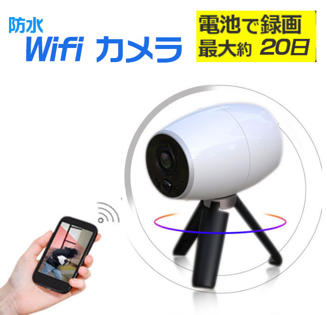 楽天市場 送料無料 内蔵電池 0万画素 屋外wifiネットワークカメラ 防犯監視カメラ 防水 ワイヤレスモニターカメラ Microsdカード録画 人体検知 赤外線 家庭用 小型 屋外防犯 コードレス 日本語アプリ Xsh Cam Era Pioneer