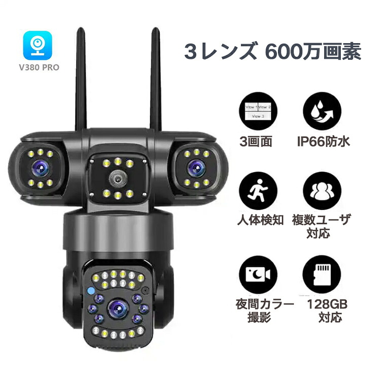 防犯カメラ 監視カメラ 屋外防水 600万画素 3レンズ 3画面 ワイヤレス WIFI 人体検知 自動追跡 SDカード録画 暗視 センサーライト ONVIF V380Pro｜Era Pioneer