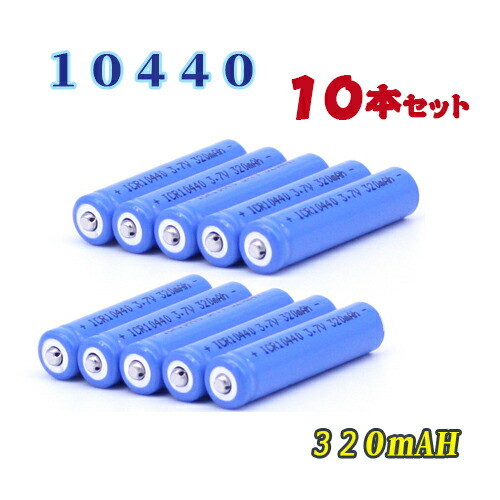 10440充電池10本セット リチウムイオン充電池 バッテリー