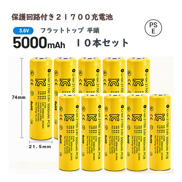 【PSE其れ相応品届出済】保護すること電気回路付き添い人21700 Li-ion リチウムイオン申し受ける池 PSE公許済 乾電池 21700リチウムイオン独居室 高静電容量 １０本書き割り