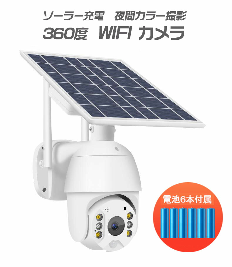 楽天市場 送料無料 ソーラー充電 0万画素 360度 屋外wifiネットワークカメラ 防犯監視カメラ 防水 人体検知 赤外線 コードレス 日本語アプリ T16 Era Pioneer