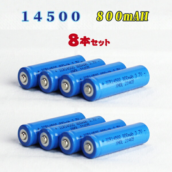 14500充電池８本セット/単三充電池/リチウムイオン充電池/バッテリー/14500リチウムイオン電池/14500 800mAh/バッテリー