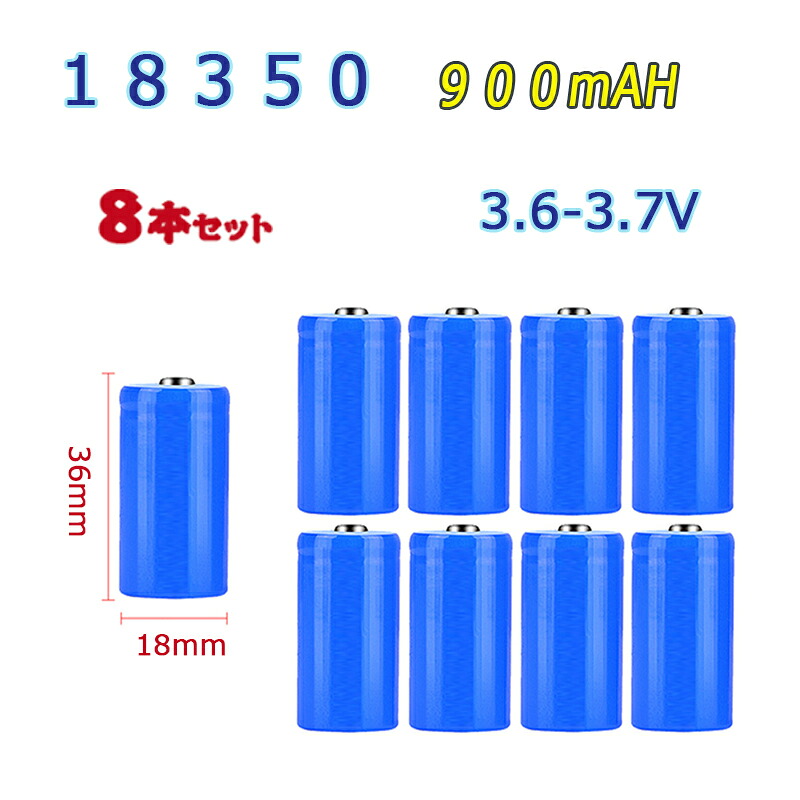18350 Li-ion/リチウムイオン充電池 ８本セット バッテリー/18350リチウムイオン電池/900mAh/3.6V-3.7V/36mm