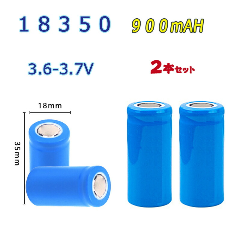 専用ページ 3 18350 リチウムイオン充電池 バッテリー 900mAH 3.6V/3.7V 36mm