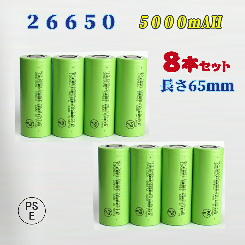 【PSE適合品届出済】26650電池８本セット/充電式電池８本/リチウムイオン充電池/バッテリー/26650リチウムイオン電池/5000mAh/バッテリー カード分割
