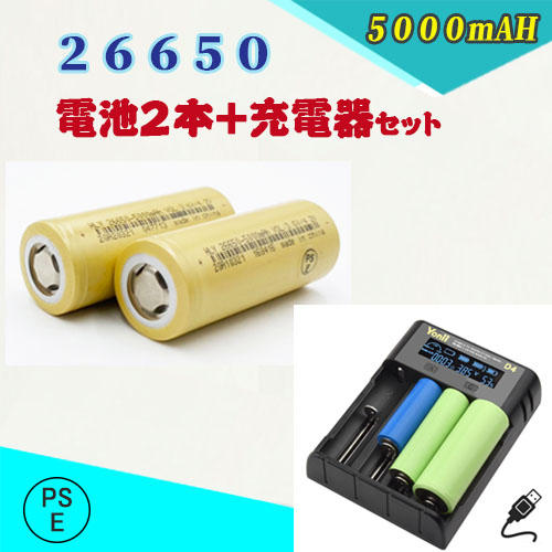 価格 交渉 送料無料 充電器26650電池２本 充電式電池 充電器パック