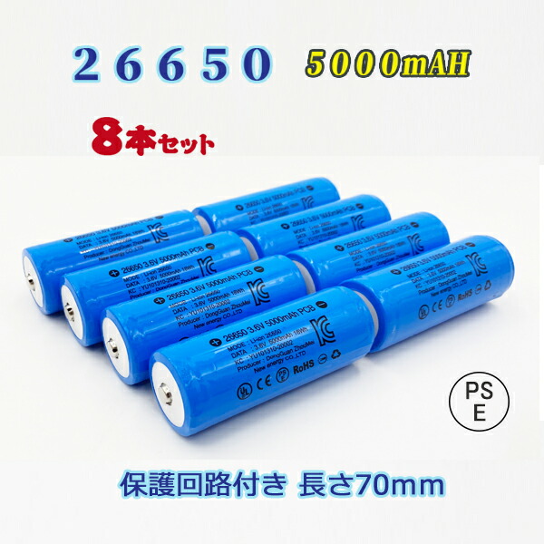 登場大人気アイテム 26650電池８本セット 保護回路付き充電式電池８本 リチウムイオン充電池 バッテリー 26650リチウムイオン電池  5000mAh カード分割 fucoa.cl