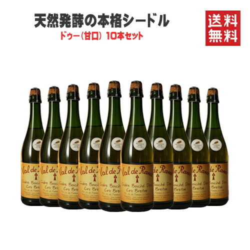 楽天市場 スパークリング シードル ヴァル ド ランス クリュ ブルトン ドゥー 甘口 Nv 750ml 10本 送料無料フランス ブルターニュ 赤坂 ワインストア エラベル