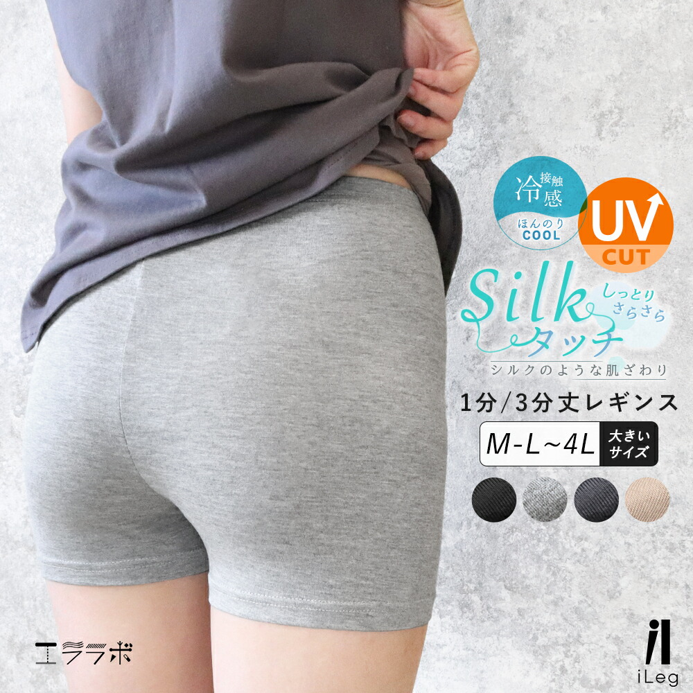 レギンス 夏用 3分丈 1分丈 涼しい 薄手 レディース Uvカット 春 夏 スパッツ 大きいサイズ インナーパンツ スカートパンツ 3l 無地 期間限定 股擦れ ヨガ ルームウェア Ll Y3 5t ハーフレギンス 三分丈 シルクタッチ インナー 2 2t 4l ショートレギンス