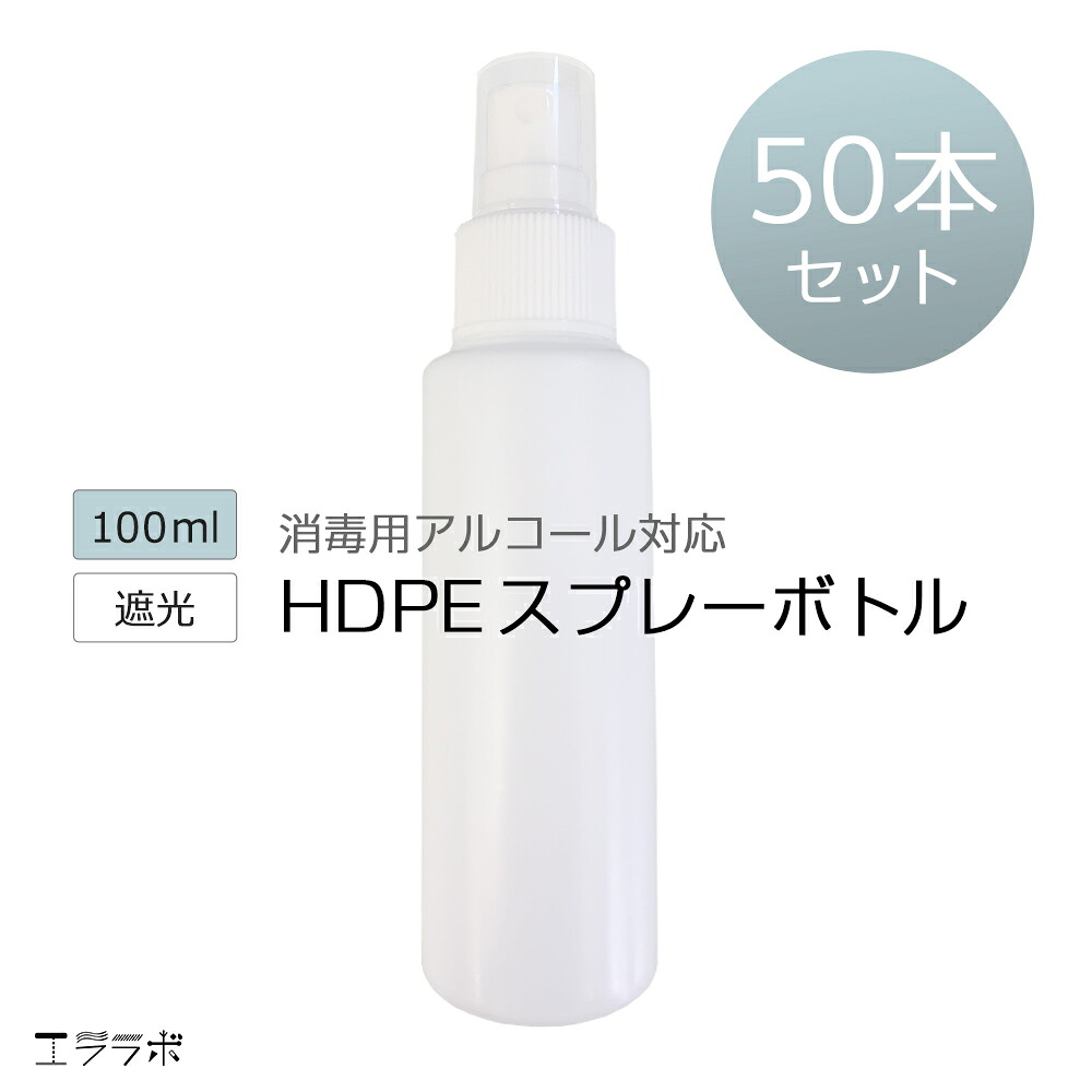 スプレーボトル 100ml 50本セット 50個セット アルコール対応 次亜塩素酸水対応 Hdpe Pp ホワイト ミストスプレーボトル 遮光 霧吹き スプレー容器 小分けボトル 詰替え コスメ用詰替え容器 除菌 消毒 消毒用 噴射 小型 軽量 旅行 外出用 アルコール消毒液にも使える