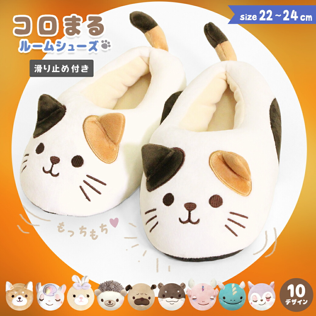 楽天市場 ルームシューズ スリッパ コロまる かわいい 冬 ルームスリッパ アニマル 暖かい 洗える シューズ 防寒 滑り止め 室内履き ふわふわ もっちり あったか 室内 レディース 動物 キャラクター パステル カワウソ 犬 猫 ドラゴン ユニコーン Gr 00 エララボ