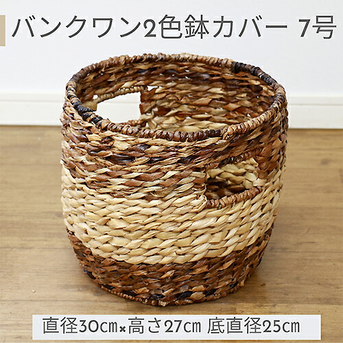 鉢カバー 7号鉢用 受け皿プレゼント 送料無料 バンクワン 2色 カルチベーター 01 5962 観葉植物用 自然素材 2色編みかご 人気 おすすめ おしゃれ アジアン かわいい 同梱不可 Kanal9tv Com