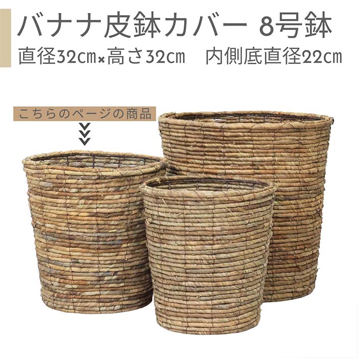 バナナ皮 鉢カバー 8号鉢【受け皿プレゼント・送料無料】 自然素材 人気 おすすめ おしゃれ 鉢 北欧 かわいい 深鉢カバー 019988 編み込み プランターカバー アジアン カルチベーター 室内 雑貨 8号鉢 植物用 ※同サイズ植物購入の場合同梱可能 観葉植物 夏ギフト 厳選