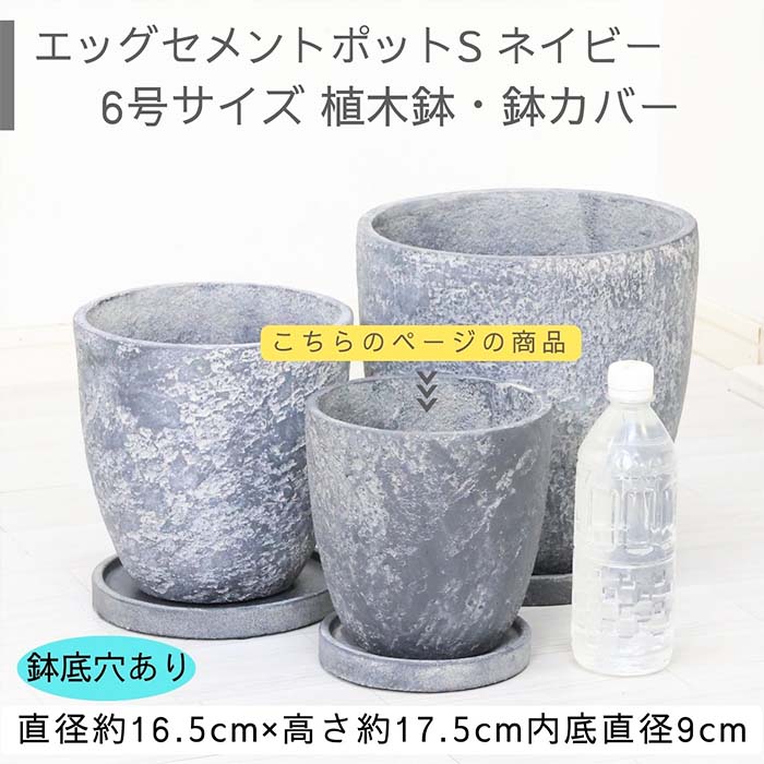 楽天市場】植木鉢 エッグ セメントポット ネイビー 7号鉢 鉢