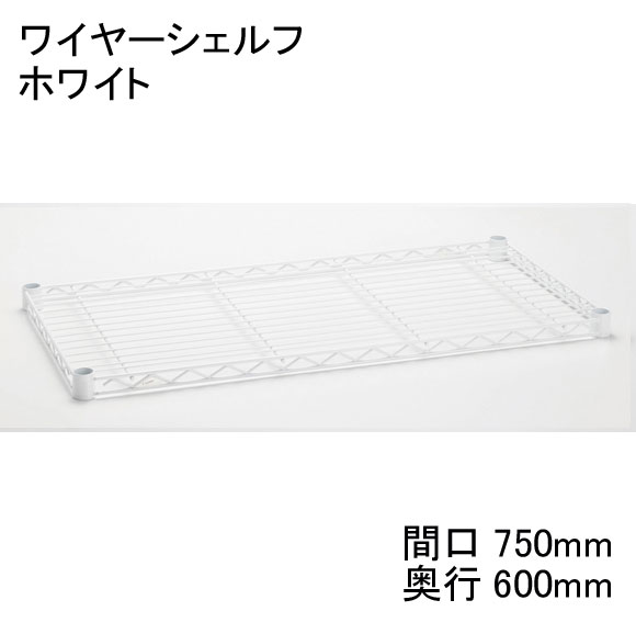 楽天市場】ホームエレクター Home erecta 間口750mm×奥行600mmワイヤー 楽天市場】ホームエレクター Home erecta 間口750mm×奥行600mmワイヤー
