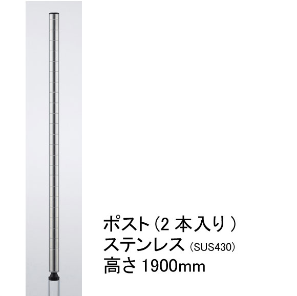 ホームエレクター Home erecta 1900mmポスト（2本入）：ステンレス　H74PS2【全品送料無料】エレクター