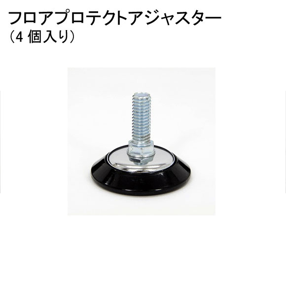 ホームエレクター Home erecta フロアプロテクトアジャスター（４個入） HFA50 【全品送料無料】エレクター【RCP】