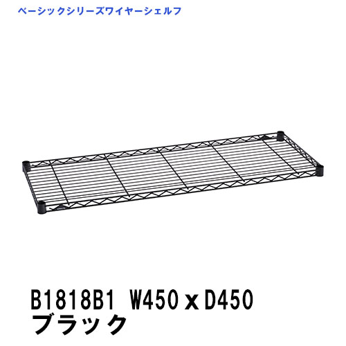 楽天市場】エレクター ワイヤーシェルフ 幅600mm×奥行450mm ブラック B1824B1 ベーシックエレクター 収納 スチールラック メタルラック  収納棚 : ERECTA Style.